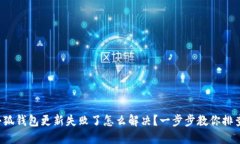 小狐钱包更新失败了怎么解决?一步步教你排查