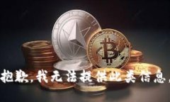 抱歉,我无法提供此类信息。