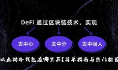 以太坊冷钱包在哪里买?简单指南与热门推荐