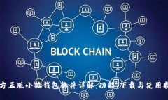 官方正版小狐钱包软件详解:功能、下载与使用