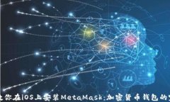 轻松一步步教你在iOS上安装MetaMask:加密货币钱包