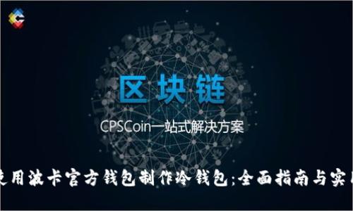 如何使用波卡官方钱包制作冷钱包：全面指南与实用技巧