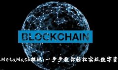 如何从MetaMask提现:一步步教你轻松实现数字资产