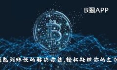 小狐钱包到账慢的解决方法,轻松处理你的支付