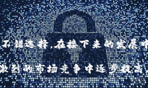 小狐钱包排名第几位？揭秘最新数字资产管理工具的竞争格局

小狐钱包, 数字资产, 钱包排名, 加密货币, 区块链/guanjianci

### 引言：数字钱包的崛起
随着数字资产的持续增涨和区块链技术的深入人心，各种数字钱包层出不穷，它们的出现使得人们在管理加密货币和其他数字资产时更加方便。小狐钱包作为其中较为知名的钱包之一，其在市场中的排名引发了不少用户的关注和讨论。那么，小狐钱包究竟排名第几呢？在本文中，我们将深入探讨小狐钱包的现状及其在数字资产管理工具中的位置。

### 数字钱包的定义与功能
数字钱包是存储和管理数字资产的工具，它不仅支持加密货币的收发，还可以存储其他一些在线账户的信息。用户可以利用数字钱包进行支付、转账或投资，享受到便捷的数字金融服务。大多数数字钱包还提供了安全性保障，比如多重身份验证和隐私保护，使用户的资金在交易中更为安全。

### 小狐钱包的基本介绍
小狐钱包自推出以来，以其用户友好的界面和强大的功能吸引了大量用户。它允许用户存储多种类型的加密资产，支持主流区块链网络。在安全性方面，小狐钱包采用了先进的加密技术，确保用户的资产不易受到攻击。此外，小狐钱包还具备交易所的功能，用户可以直接在应用内进行兑换，省去了频繁切换应用的麻烦。

### 行业竞争分析：小狐钱包的排名
在市场上，数字钱包的竞争相当激烈。许多人常常关注数字钱包的排名，这不仅关系到品牌价值，也影响用户的选择。根据最新的数据统计，小狐钱包在用户满意度和活跃度上都表现不错，然而在整体市场排名中，它的位次仍处于中等水平。这一方面由于市场上存在一些更加成熟和知名的钱包产品，另一方面则是由于小狐钱包在某些功能上还有待提升。

### 影响钱包排名的因素
数字钱包的排名受到多方面因素的影响，包括但不限于以下几点：
ul
    listrong安全性：/strong用户对于资产安全的关注是数字钱包选择的重要标准之一。钱包的安全漏洞可能导致资产损失，从而影响用户的选择与口碑。/li
    listrong用户体验：/strong友好的界面和流畅的操作体验常常成为用户继续使用的决定性因素。一个设计不够人性化的钱包即使功能强大，也难以赢得用户的青睐。/li
    listrong功能多样性：/strong数字钱包提供的功能越多，用户的选择余地就越大。除了基本的转账与支付功能，其他如理财、投资等更多功能也会影响用户的判断。/li
    listrong市场营销：/strong在竞争激励的环境下，品牌的宣传和市场推广也是影响钱包排名的重要因素。用户对钱包的认知往往与其市场活动相关联。/li
/ul

### 小狐钱包的优点与不足
小狐钱包虽然成绩斐然，但也面临一些挑战。其优点主要体现在以下几个方面：
ul
    listrong用户友好：/strong小狐钱包的界面设计清晰易用，适合各类用户，特别是加密货币的初学者。/li
    listrong安全性高：/strong采用多重安全措施，为用户提供更为安全的资产管理体验。/li
    listrong功能齐全：/strong除了基础的币种存储、转账功能，小狐钱包还提供了丰富的交易功能，包括交易所的接入。/li
/ul

然而，与一些顶级数字钱包相比，小狐钱包也存在一些不足之处：
ul
    listrong知名度不高：/strong虽然小狐钱包在某些地区拥有一定的用户基础，但整体品牌知名度有待提高。/li
    listrong功能深度不足：/strong在某些投资理财功能方面，小狐钱包的选项较为简单，无法满足高级用户的需求。/li
/ul

### 未来展望：小狐钱包的提升路径
面对激烈的竞争，小狐钱包需要审视自身的优势和不足，并有针对性地制定发展策略。未来的发展方向可以从以下几个方面入手：
ul
    listrong增强安全防护：/strong随着网络攻击技术的升级，加强对用户资产安全的保护力度，通过引入更先进的安全技术来提升用户信任。/li
    listrong多样化功能：/strong针对市场需求，增加更多功能，比如DeFi（去中心化金融）、NFT（非同质化代币）等新兴领域的相关服务。/li
    listrong品牌推广：/strong加大营销力度，提高小狐钱包的品牌曝光率，吸引更多潜在用户。/li
/ul

### 总结：小狐钱包在市场中的定位
总体而言，小狐钱包在数字钱包行业中占据了一个相对稳固的位置。虽然在排名上可能不如一些老牌的竞争者，但其用户体验、功能和安全性使它成为用户的一个不错选择。在接下来的发展中，期望小狐钱包能够借助市场趋势的变化，进一步提升自身的竞争力，从而赢得更多用户的信赖。

随着数字资产市场的不断发展，小狐狸钱包也将继续努力，适应变化的市场需求，提升服务质量，尽可能满足用户的多样化需求。通过持续创新和，小狐钱包有望在激烈的市场竞争中逐步提高其排名，成为用户普遍认可的数字资产管理工具。