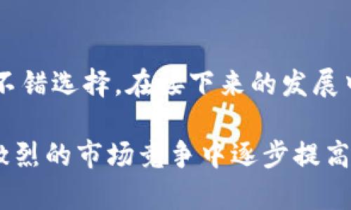 小狐钱包排名第几位？揭秘最新数字资产管理工具的竞争格局

小狐钱包, 数字资产, 钱包排名, 加密货币, 区块链/guanjianci

### 引言：数字钱包的崛起
随着数字资产的持续增涨和区块链技术的深入人心，各种数字钱包层出不穷，它们的出现使得人们在管理加密货币和其他数字资产时更加方便。小狐钱包作为其中较为知名的钱包之一，其在市场中的排名引发了不少用户的关注和讨论。那么，小狐钱包究竟排名第几呢？在本文中，我们将深入探讨小狐钱包的现状及其在数字资产管理工具中的位置。

### 数字钱包的定义与功能
数字钱包是存储和管理数字资产的工具，它不仅支持加密货币的收发，还可以存储其他一些在线账户的信息。用户可以利用数字钱包进行支付、转账或投资，享受到便捷的数字金融服务。大多数数字钱包还提供了安全性保障，比如多重身份验证和隐私保护，使用户的资金在交易中更为安全。

### 小狐钱包的基本介绍
小狐钱包自推出以来，以其用户友好的界面和强大的功能吸引了大量用户。它允许用户存储多种类型的加密资产，支持主流区块链网络。在安全性方面，小狐钱包采用了先进的加密技术，确保用户的资产不易受到攻击。此外，小狐钱包还具备交易所的功能，用户可以直接在应用内进行兑换，省去了频繁切换应用的麻烦。

### 行业竞争分析：小狐钱包的排名
在市场上，数字钱包的竞争相当激烈。许多人常常关注数字钱包的排名，这不仅关系到品牌价值，也影响用户的选择。根据最新的数据统计，小狐钱包在用户满意度和活跃度上都表现不错，然而在整体市场排名中，它的位次仍处于中等水平。这一方面由于市场上存在一些更加成熟和知名的钱包产品，另一方面则是由于小狐钱包在某些功能上还有待提升。

### 影响钱包排名的因素
数字钱包的排名受到多方面因素的影响，包括但不限于以下几点：
ul
    listrong安全性：/strong用户对于资产安全的关注是数字钱包选择的重要标准之一。钱包的安全漏洞可能导致资产损失，从而影响用户的选择与口碑。/li
    listrong用户体验：/strong友好的界面和流畅的操作体验常常成为用户继续使用的决定性因素。一个设计不够人性化的钱包即使功能强大，也难以赢得用户的青睐。/li
    listrong功能多样性：/strong数字钱包提供的功能越多，用户的选择余地就越大。除了基本的转账与支付功能，其他如理财、投资等更多功能也会影响用户的判断。/li
    listrong市场营销：/strong在竞争激励的环境下，品牌的宣传和市场推广也是影响钱包排名的重要因素。用户对钱包的认知往往与其市场活动相关联。/li
/ul

### 小狐钱包的优点与不足
小狐钱包虽然成绩斐然，但也面临一些挑战。其优点主要体现在以下几个方面：
ul
    listrong用户友好：/strong小狐钱包的界面设计清晰易用，适合各类用户，特别是加密货币的初学者。/li
    listrong安全性高：/strong采用多重安全措施，为用户提供更为安全的资产管理体验。/li
    listrong功能齐全：/strong除了基础的币种存储、转账功能，小狐钱包还提供了丰富的交易功能，包括交易所的接入。/li
/ul

然而，与一些顶级数字钱包相比，小狐钱包也存在一些不足之处：
ul
    listrong知名度不高：/strong虽然小狐钱包在某些地区拥有一定的用户基础，但整体品牌知名度有待提高。/li
    listrong功能深度不足：/strong在某些投资理财功能方面，小狐钱包的选项较为简单，无法满足高级用户的需求。/li
/ul

### 未来展望：小狐钱包的提升路径
面对激烈的竞争，小狐钱包需要审视自身的优势和不足，并有针对性地制定发展策略。未来的发展方向可以从以下几个方面入手：
ul
    listrong增强安全防护：/strong随着网络攻击技术的升级，加强对用户资产安全的保护力度，通过引入更先进的安全技术来提升用户信任。/li
    listrong多样化功能：/strong针对市场需求，增加更多功能，比如DeFi（去中心化金融）、NFT（非同质化代币）等新兴领域的相关服务。/li
    listrong品牌推广：/strong加大营销力度，提高小狐钱包的品牌曝光率，吸引更多潜在用户。/li
/ul

### 总结：小狐钱包在市场中的定位
总体而言，小狐钱包在数字钱包行业中占据了一个相对稳固的位置。虽然在排名上可能不如一些老牌的竞争者，但其用户体验、功能和安全性使它成为用户的一个不错选择。在接下来的发展中，期望小狐钱包能够借助市场趋势的变化，进一步提升自身的竞争力，从而赢得更多用户的信赖。

随着数字资产市场的不断发展，小狐狸钱包也将继续努力，适应变化的市场需求，提升服务质量，尽可能满足用户的多样化需求。通过持续创新和，小狐钱包有望在激烈的市场竞争中逐步提高其排名，成为用户普遍认可的数字资产管理工具。