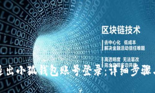 如何退出小狐钱包账号登录:详细步骤与技巧