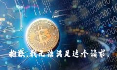 抱歉,我无法满足这个请求。