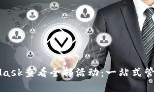 如何使用MetaMask查看全部活动:一站式管理你的加密资产