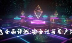 Token.im冷钱包全面评测:安全性与用户体验的完美