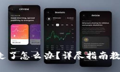 小狐钱包币被提走了怎么办?详尽指南教你找回失误资产!