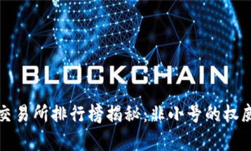 数字货币交易所排行榜揭秘：非小号的权威数据分析