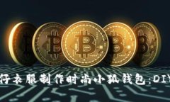 如何用牛仔衣服制作时尚小狐钱包:DIY视频详解