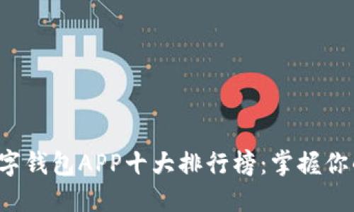 2023年数字钱包APP十大排行榜：掌握你的财务自由