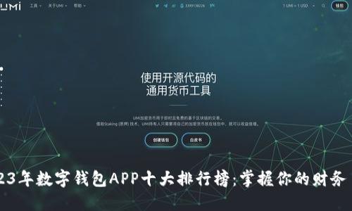 2023年数字钱包APP十大排行榜：掌握你的财务自由
