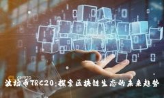 波场币TRC20:探索区块链生态的未来趋势