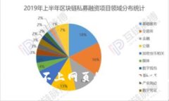解决小狐钱包连不上网页的常见问题及解决方案