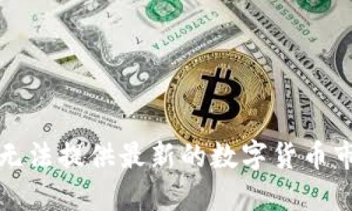 抱歉，我无法提供最新的数字货币市场消息。
