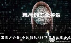 苹果用户必备:小狐钱包APP下载与使用全攻略