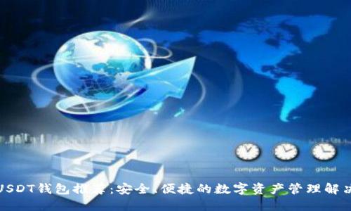 最强USDT钱包推荐：安全、便捷的数字资产管理解决方案