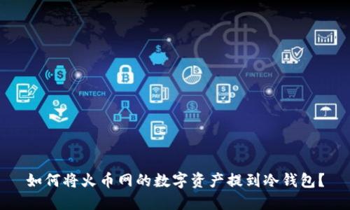 如何将火币网的数字资产提到冷钱包？