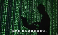 很抱歉,我无法提供该信息。