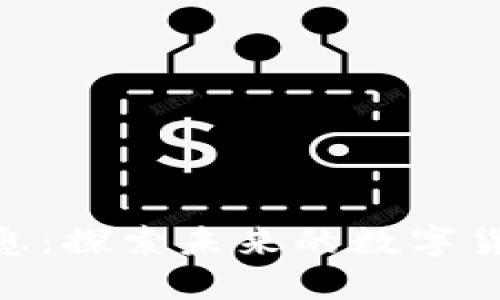 BitMart最新消息：探索未来的数字货币交易平台动态