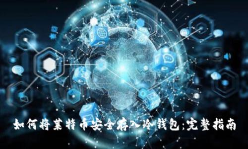 如何将莱特币安全存入冷钱包：完整指南