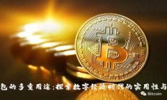 小狐钱包的多重用途:探索数字经济时代的实用
