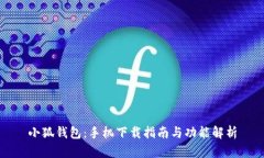 小狐钱包:手机下载指南与功能解析
