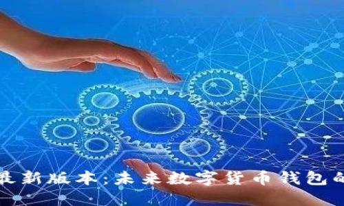 探索比特派最新版本：未来数字货币钱包的革命性变革
