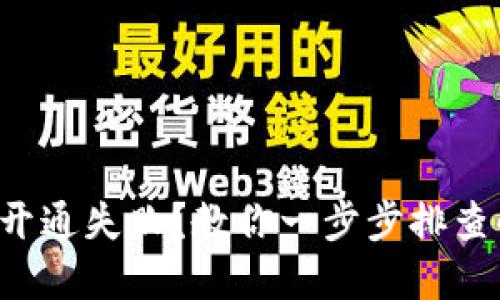 小狐钱包开通失败？教你一步步排查解决方案！
