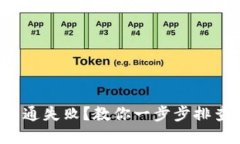 小狐钱包开通失败?教你一步步排查解决方案!