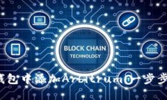 如何在小狐钱包中添加Arbitrum:一步步教你轻松