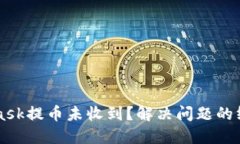 MetaMask提币未收到?解决问题的终极指南