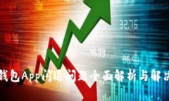 小狐钱包App闪退问题全面解析与解决方案
