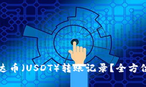 如何高效查询泰达币（USDT）转账记录？全方位解析与实用技巧