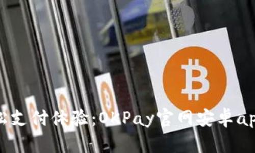 : 畅享轻松支付体验:OKPay官网安卓app下载指南