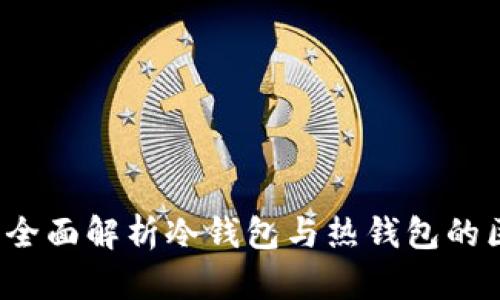 麦子钱包:全面解析冷钱包与热钱包的区别与应用