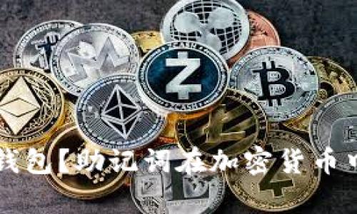 究竟什么是冷钱包?助记词在加密货币中的重要性解析