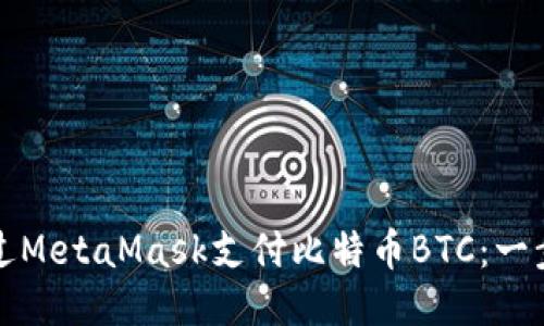 如何通过MetaMask支付比特币BTC:一步步指南