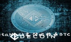 如何通过MetaMask支付比特币BTC:一步步指南