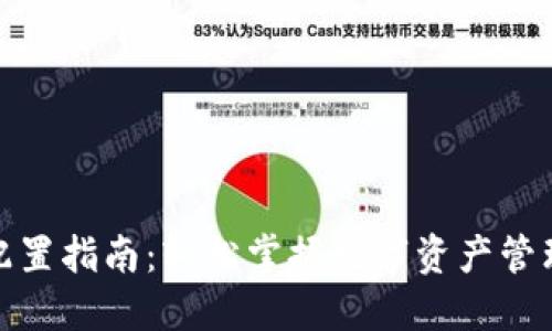小狐钱包配置指南:轻松掌握数字资产管理的新时代