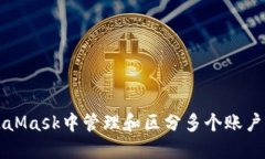 如何在MetaMask中管理和区分多个账户的使用方法