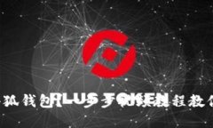 如何创建小狐钱包?一步步视频教程教你轻松上