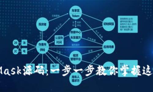 轻松下载与安装MetaMask源码:一步一步教你掌握这款热度炸裂的数字钱包
