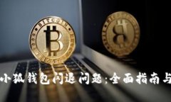 如何解决小狐钱包闪退问题:全面指南与实用技
