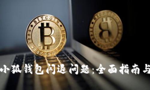 如何解决小狐钱包闪退问题:全面指南与实用技巧