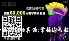 如何辨别小狐钱包的真伪:掌握这几招,轻松分