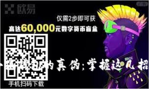 如何辨别小狐钱包的真伪:掌握这几招,轻松分辨!